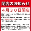 4月30日閉店のお知らせ