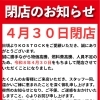 4月30日閉店のお知らせ