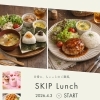 4/3スタート「SKIP Lunch」と4月の営業日のお知らせ