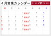 4月営業カレンダー「4月営業日のお知らせ」