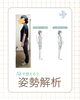 骨盤が前傾しておられます。腰痛、首凝り、頭痛で来院されました。「AI姿勢解析であなたの不調を見える化します」