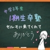 公立＆私立高校合格おめでとうございます！1期生のみんな、本当によく頑張りました！