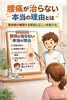痛みの本当の原因を見つけます「腰痛が治らない本当の理由とは？原因と正しい改善方法」