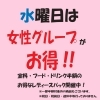 女性グループ半額！水曜日のレディースデイ