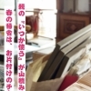 春の帰省で見えてきた「親のいつか使うもの」を一緒に見直しませんか