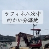 ラフィネ八次中向かい分譲地｜重機と職人の「繊細な感覚」で築く、10家族の土台
