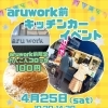 4月25日（土）aru work前でキッチンカーイベント開催！れんこんコロッケ100円