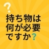 体験レッスンの流れと「当日の持ち物」について