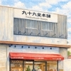九十九堂本舗です！