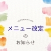 📢4月1日より、メニュー改定のお知らせ　　【村上市で美味しい海鮮丼を食べられるお店】