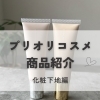 プリオリコスメ商品紹介〜下地編〜