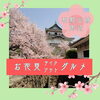 「和歌山城で楽しもう🌸 ご当地グルメ持ち寄りお花見ガイド｜お城周辺のおすすめテイクアウト」