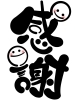 「今月もありがとうございました☆」