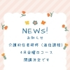 徳島市籠屋町 介護初任者研修4月金曜日コース開講が決まりました
