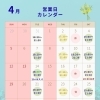4月度営業予定