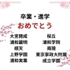 【進学実績】2025年度 卒業・進学のご報告