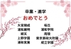 輝かしい未来へ、全力サポート「【進学実績】2025年度 卒業・進学のご報告」