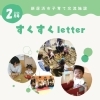 新居浜市の子育て情報　すくすくletter　２月号のご紹介です。