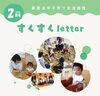 すくすくletter2月号表紙「新居浜市の子育て情報　すくすくletter　２月号のご紹介です。」