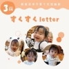 新居浜市子育て情報　すくすくletter　３月、4月号まとめてのご紹介です！