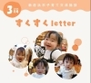 すくすくletter3月号表紙「新居浜市子育て情報　すくすくletter　３月、4月号まとめてのご紹介です！」