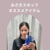 みさきスタッフおすすめ！敏感肌さんにケアリングシリーズ