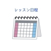 レッスン日程について