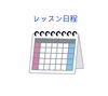 レッスン日程「レッスン日程について」