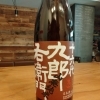 十六代九郎右衛門 山廃純米 美山錦 入荷しました🍶