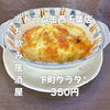 名物！下町グラタン「4月1日(水)14時OPEN！“下町グラタン”350円であつあつ一皿」