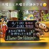 金曜日より皆さまのご来店をポレポレと～心よりお待ちしております♪ヽ(´▽｀)/「今週は水曜と木曜の連休です🙂」