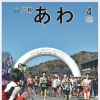 阿波市よりお知らせ　広報あわ4月号を掲載しました