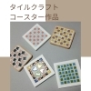 タイルクラフトでコースター作り