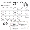 「4月の出店スケジュール🚚」