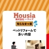 ペットリフォームで多い内容