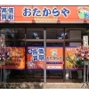 4月もよろしくお願いいたします！船橋の買取店おたからや大神宮下駅本店