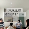 本日公開｜お施主様インタビューVol.1「なぜ、SOU HOUSINGで家を建てようと思えたのか」