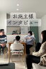 お施主様の声でわかる安心の家づくり「本日公開｜お施主様インタビューVol.1「なぜ、SOU HOUSINGで家を建てようと思えたのか」」