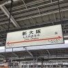 大阪での社長会を終えて、伊勢崎へ帰ります！