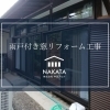 木製雨戸付き窓を【YKKAP・エピソードNEO雨戸付きサッシ】へ取替えました🪟☀️