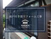 最新の雨戸で防犯・断熱性アップ「木製雨戸付き窓を【YKKAP・エピソードNEO雨戸付きサッシ】へ取替えました🪟☀️」