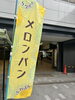 枚方市駅マチノマひろばにて「本日は」