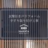 和風玄関引き戸を【YKKAP・れん樹 和格子】にリフォーム＆手すり設置しました✨