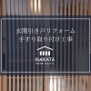 和風玄関引き戸を【YKKAP・れん樹 和格子】にリフォーム＆手すり設置しました✨