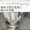 見えない足元もキレイに！下回り洗浄＆防錆で愛車を長く守る