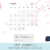 【江南市】4月営業カレンダー🌸新年度の「キレイ」をLiCOLA（リコラ）で！