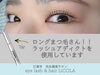 「【江南市】目元の魅力を引き出す「まつ毛のパートナー」として☆ホームケアまで伴走します｜まつげパーマ｜LiCOLA（リコラ）」