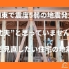 関東で震度5弱の地震発生｜“大丈夫”と思っていませんか？今こそ見直したい住宅の地震対策