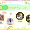 ２０２６年春夏製品発売のご案内🎵 第４弾❗