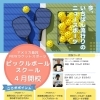 4月スタート！火曜夜ピックルボールスクール開校のお知らせ🎾